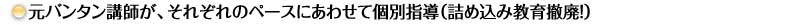 元バンタン講師が、それぞれのペースにあわせて個別指導（詰め込み教育撤廃！）