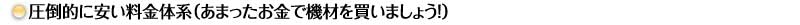 圧倒的に安い料金体系（あまったお金で機材を買いましょう！）