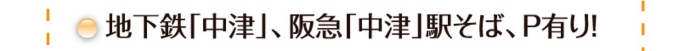 地下鉄「中津」、阪急「中津」駅そば、P有り!