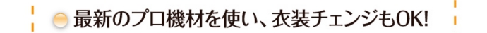 最新のプロ機材を使い、衣装チェンジもOK!