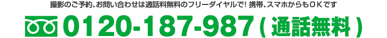 フリーダイヤル_0120-187-987